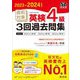 直前対策英検4級3回過去問集〈2023-2024年対応〉 [単行本]