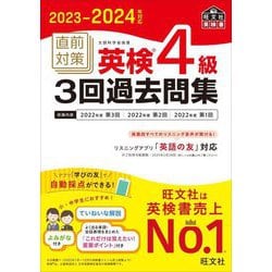 直前対策英検4級3回過去問集〈2023-2024年対応〉 [単行本]