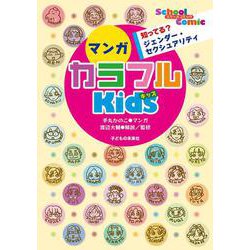 マンガカラフルKids―知ってる?ジェンダー・セクシュアリティ(スクールコミック) [単行本]