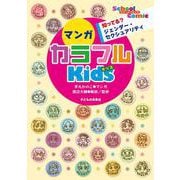 マンガカラフルKids―知ってる?ジェンダー・セクシュアリティ(スクールコミック) [単行本]