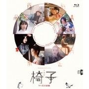 WOWOWオリジナルドラマ 椅子