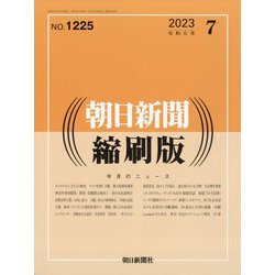 ヨドバシ.com - 朝日新聞 縮刷版 2023年 07月号 [雑誌] 通販【全品無料