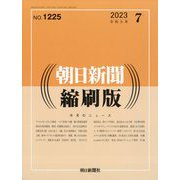 朝日新聞 縮刷版 2023年 07月号 [雑誌]