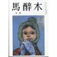 馬酔木 2023年 09月号 [雑誌]