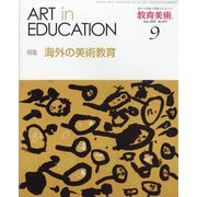 教育美術 2023年 09月号 [雑誌]