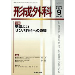形成外科 2023年 09月号 [雑誌]