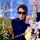 レーモンド松屋／歌謡クラシックスⅥ ～春夏秋冬～