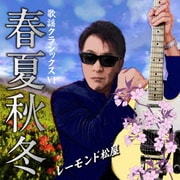 歌謡クラシックスⅥ ～春夏秋冬～