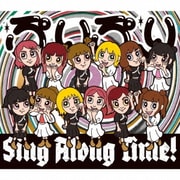 ぷりぷり/Sing Along Time!