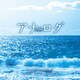 内澤崇仁／アナログ オリジナル・サウンドトラック