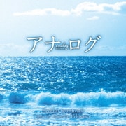 アナログ オリジナル・サウンドトラック
