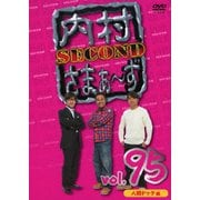 内村さまぁ~ず SECOND vol.95