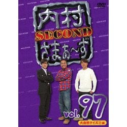 ヨドバシ.com - 内村さまぁ～ず SECOND vol.97 [DVD] 通販【全品無料配達】