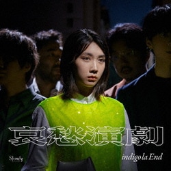 indigo la End／哀愁演劇