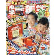 小学一年生 2023年 10月号 [雑誌]