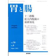 胃と腸 2023年 08月号 [雑誌]