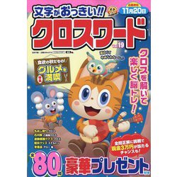 文字がおっきい!!クロスワード  2023年 10月号 [雑誌]