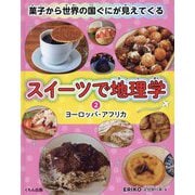 スイーツで地理学―菓子から世界の国ぐにが見えてくる〈2〉ヨーロッパ・アフリカ [全集叢書]