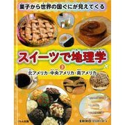 スイーツで地理学―菓子から世界の国ぐにが見えてくる〈3〉北アメリカ・中央アメリカ・南アメリカ [全集叢書]