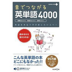 音でつながる英単語4000―英語を本気で学び直したい人へ!(SUPER STEPプラス) [単行本]