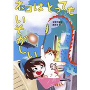 ネコはとってもいそがしい(くもんの児童文学) [単行本]
