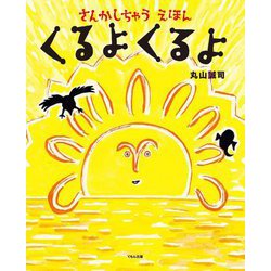 くるよくるよ―さんかしちゃうえほん [絵本]