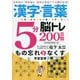 漢字・言葉5分脳トレ200日間もの忘れ防止SP―忘れない迷わない話が上手なデキる脳になる! [単行本]