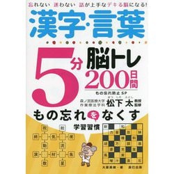 漢字・言葉5分脳トレ200日間もの忘れ防止SP―忘れない迷わない話が上手なデキる脳になる! [単行本]