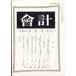 会計 2023年 09月号 [雑誌]