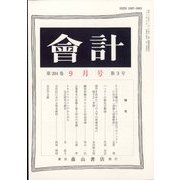 会計 2023年 09月号 [雑誌]