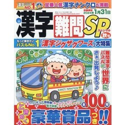 漢字難問SP 2023年 09月号 [雑誌]