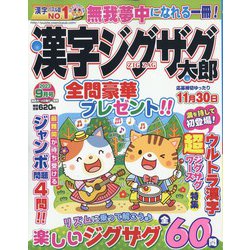 漢字ジグザグ太郎 2023年 09月号 [雑誌]