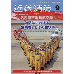 近代消防 2023年 09月号 [雑誌]