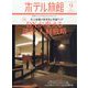 月刊 ホテル旅館 2023年 09月号 [雑誌]