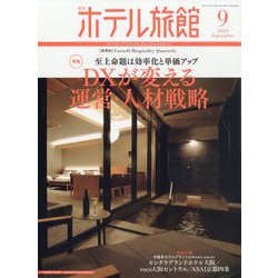 月刊 ホテル旅館 2023年 09月号 [雑誌]