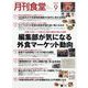 月刊 食堂 2023年 09月号 [雑誌]