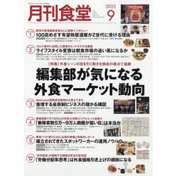 月刊 食堂 2023年 09月号 [雑誌]