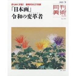 月刊 美術 2023年 09月号 [雑誌]
