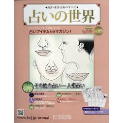 ヨドバシ.com - 占いの世界 改訂版 2023年 8/30号 (85) [雑誌] 通販 