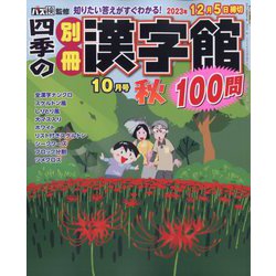 四季の別冊漢字館 2023年 10月号 [雑誌]