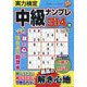 実力検定中級ナンプレ 2023年 10月号 [雑誌]