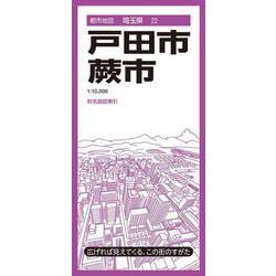 都市地図埼玉県 戸田・蕨市(都市地図埼玉県) [全集叢書]