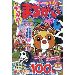 でっかい ! まちがいさがし 2023年 09月号 [雑誌]