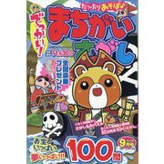 でっかい ! まちがいさがし 2023年 09月号 [雑誌]