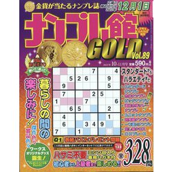 ナンプレ館GOLD (ゴールド) 2023年 10月号 [雑誌]