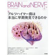 BRAIN AND NERVE (ブレイン・アンド・ナーヴ) - 神経研究の進歩 2023年 08月号 [雑誌]