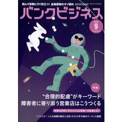 バンクビジネス 2023年 09月号 [雑誌]