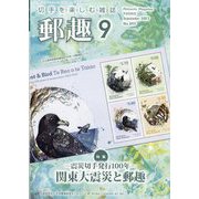 郵趣(ユウシュ) 2023年 09月号 [雑誌]