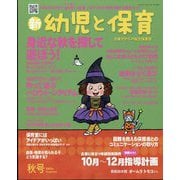 新 幼児と保育 2023年 10月号 [雑誌]