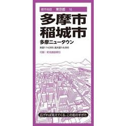 都市地図東京都 多摩・稲城市 多摩ニュータウン(都市地図東京都) [全集叢書]